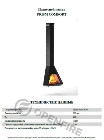 Подвесной камин PRISM COMFORT