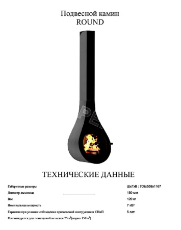 Подвесной камин ROUND